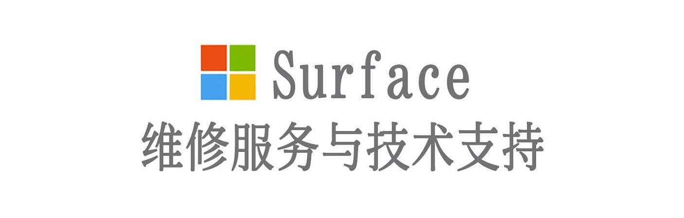 三原surface产品维修服务中心