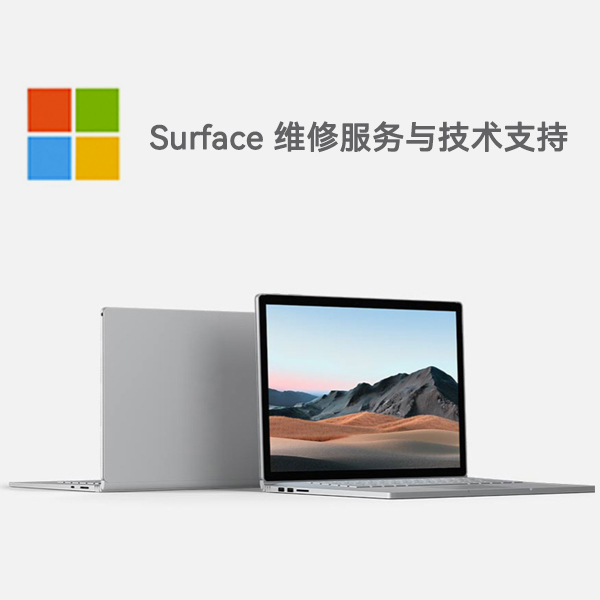 三原surface产品维修服务电话